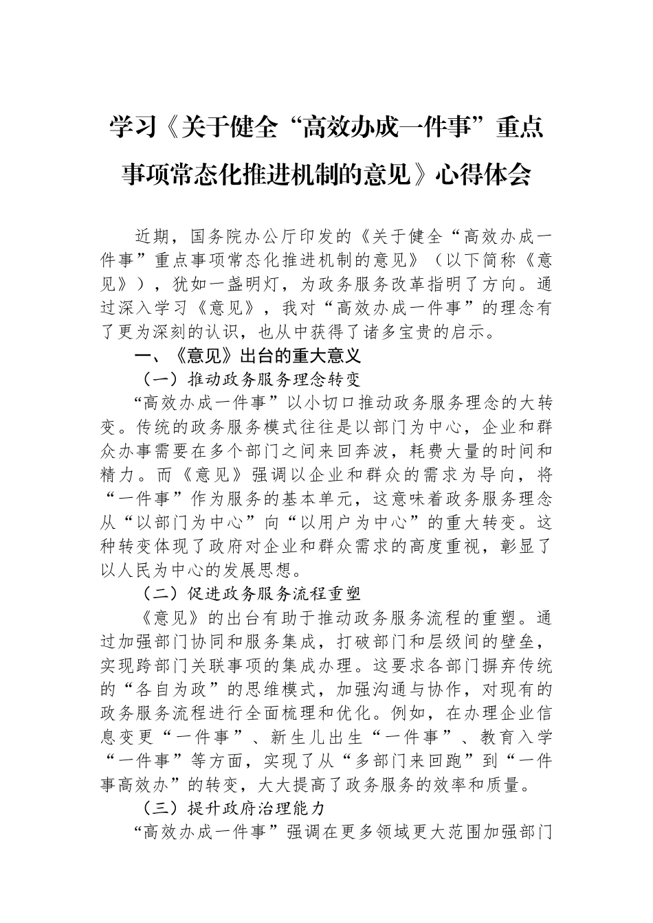 学习《关于健全“高效办成一件事”重点事项常态化推进机制的意见》心得体会_第1页