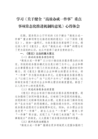 学习《关于健全“高效办成一件事”重点事项常态化推进机制的意见》心得体会