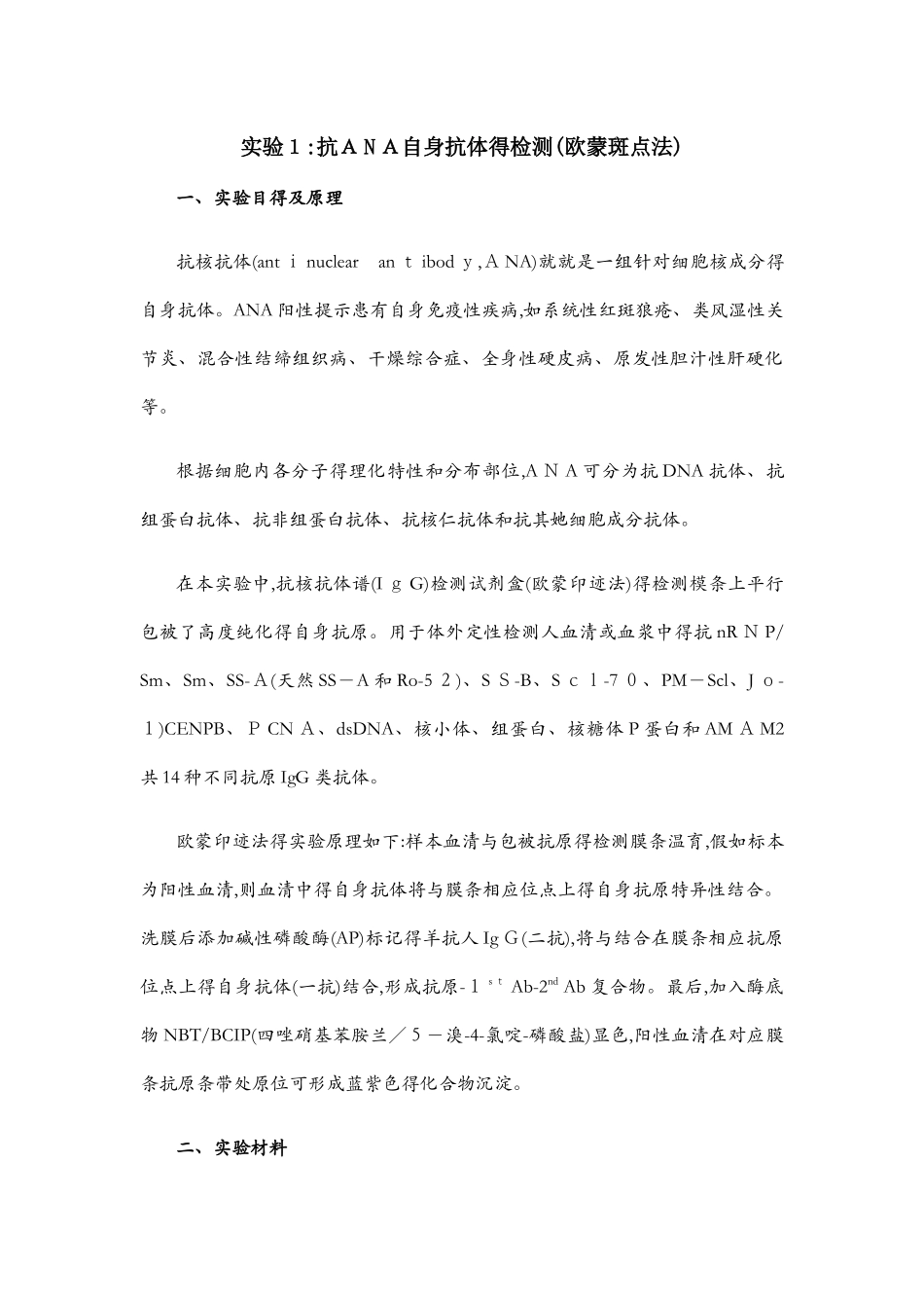 欧蒙印迹法检测ANA抗核抗体 实验报告_第1页