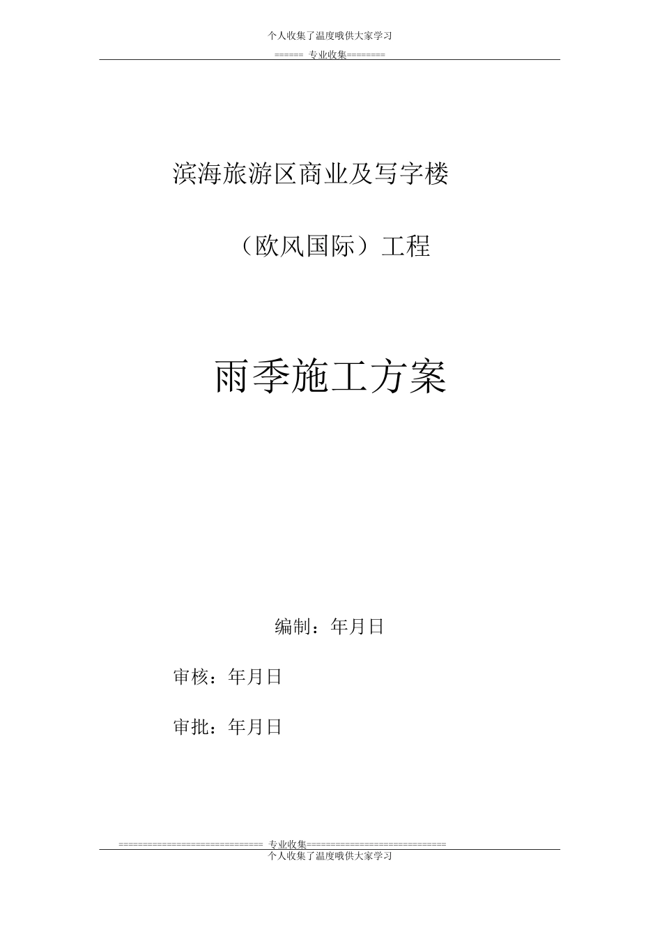 欧风国际雨季施工方案_第1页