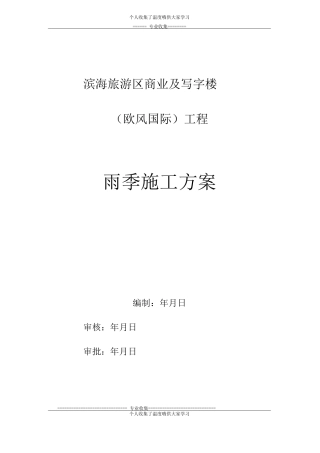 欧风国际雨季施工方案