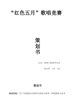 歌唱比赛活动策划书