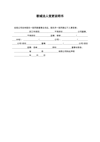 歌城法人变更说明书