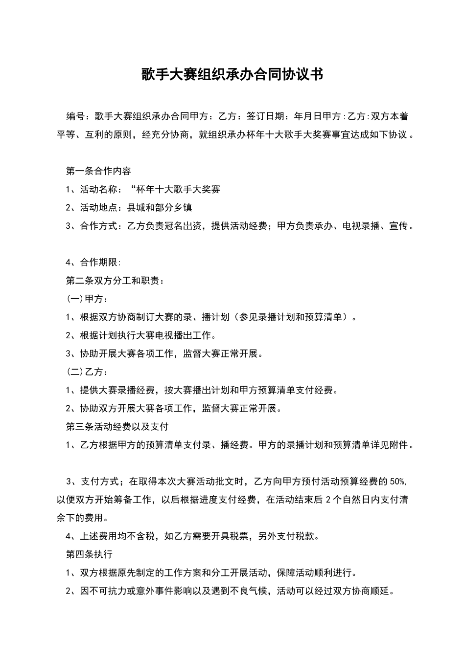 歌手大赛组织承办合同协议书_第1页