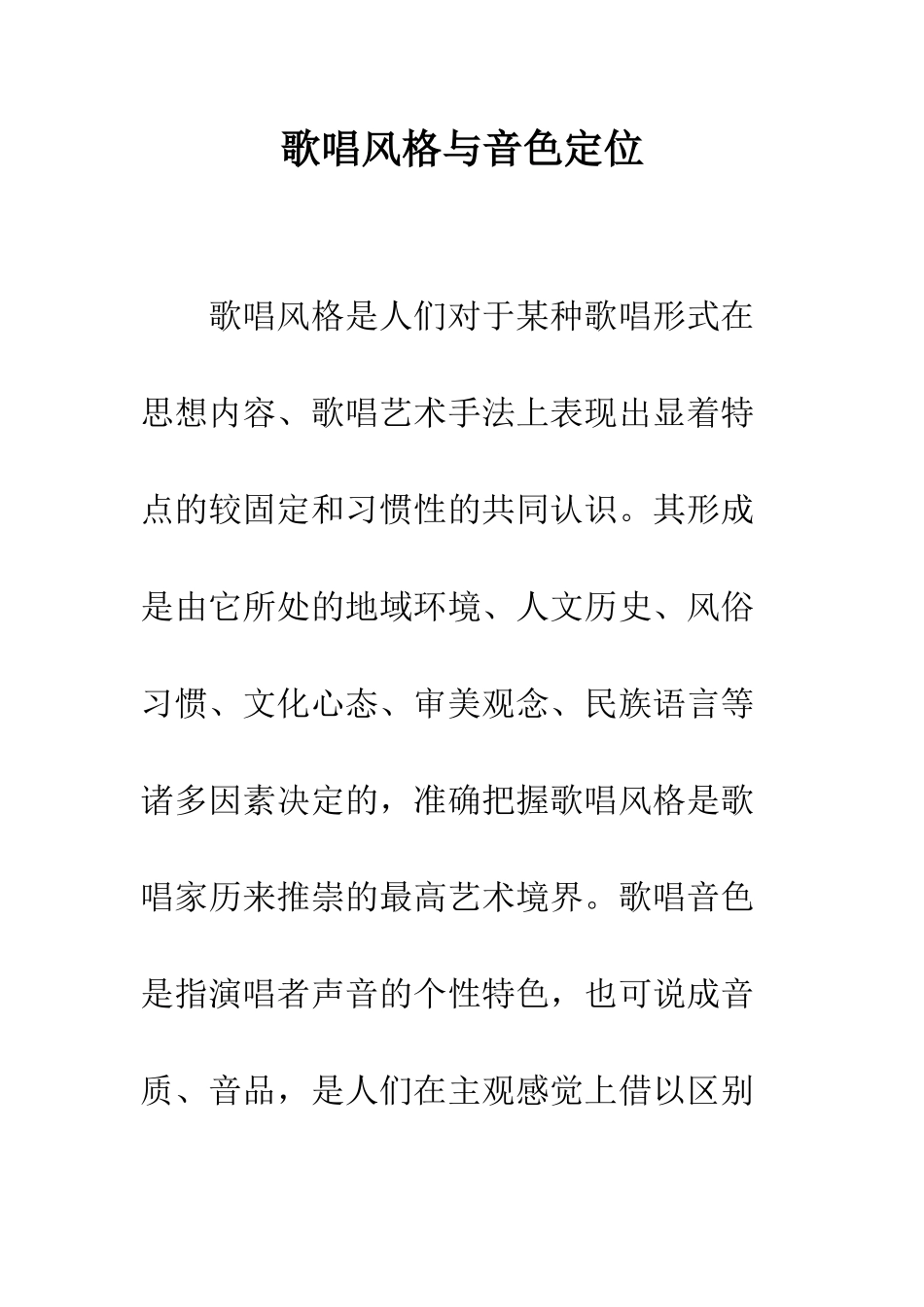 歌唱风格与音色定位_第1页