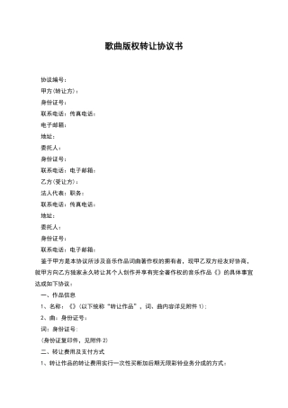 歌曲版权转让协议书