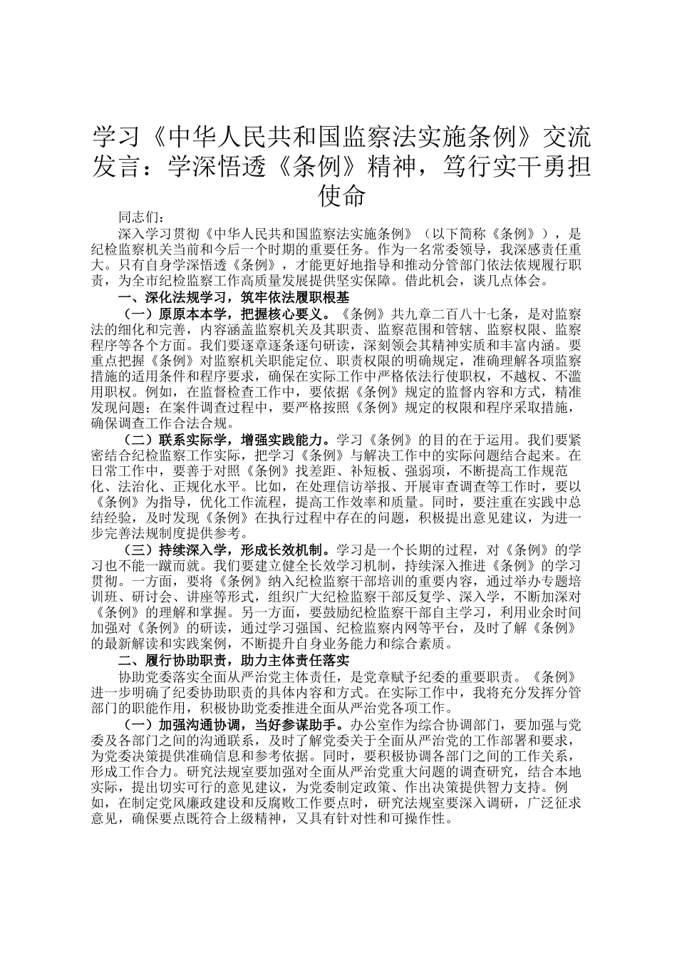 学习《中华人民共和国监察法实施条例》交流发言：学深悟透《条例》精神，笃行实干勇担使命_第1页