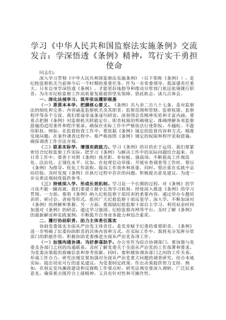 学习《中华人民共和国监察法实施条例》交流发言：学深悟透《条例》精神，笃行实干勇担使命