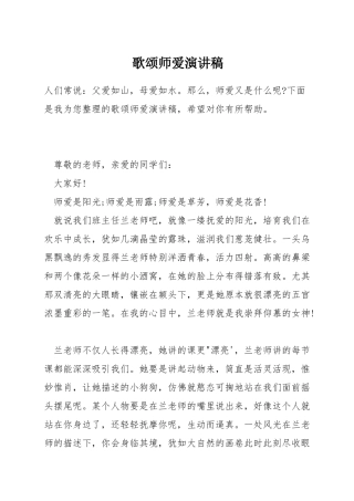 歌颂师爱演讲稿