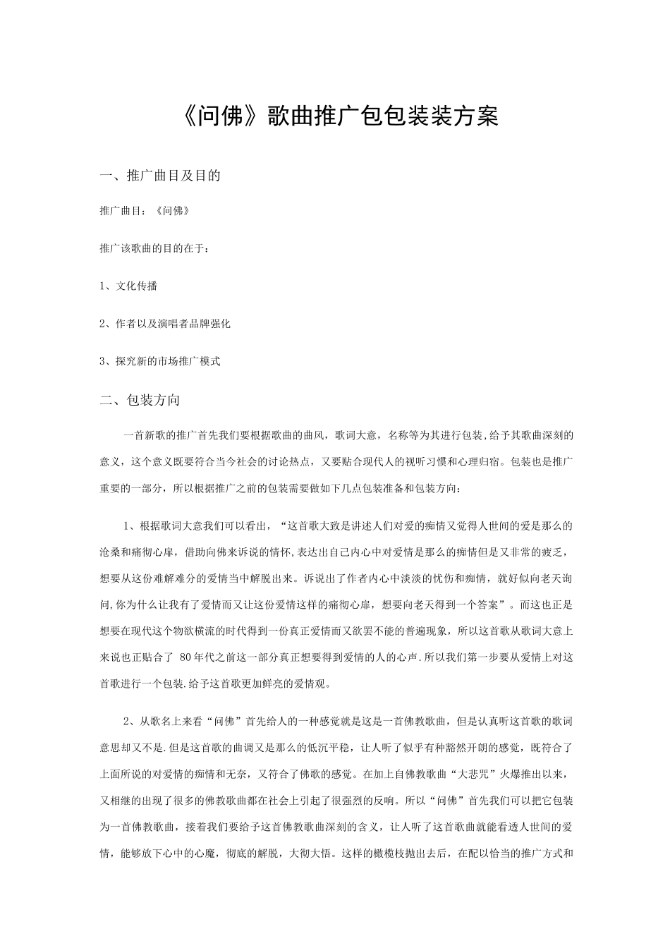 歌曲线上营销推广方案_第1页