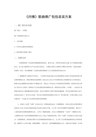歌曲线上营销推广方案