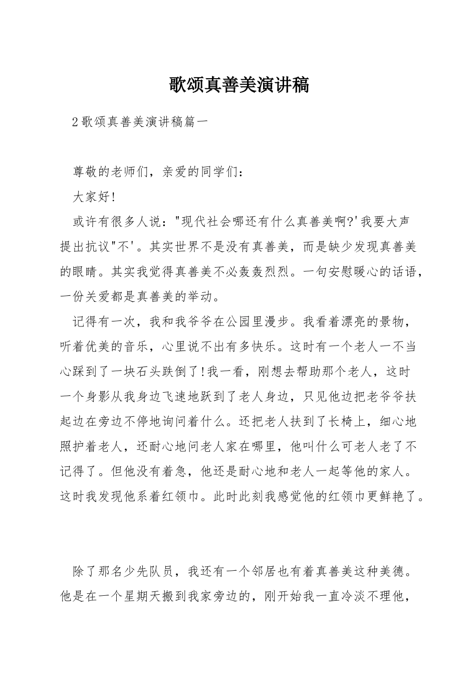 歌颂真善美演讲稿_第1页