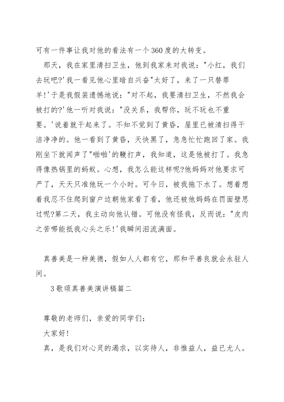 歌颂真善美演讲稿_第2页