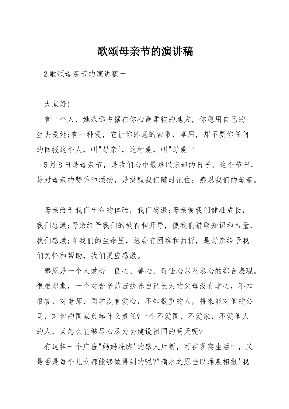 歌颂母亲节的演讲稿_第1页