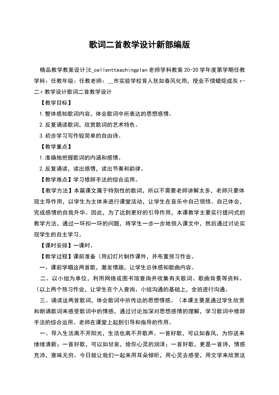 歌词二首教学设计新部编版_第1页