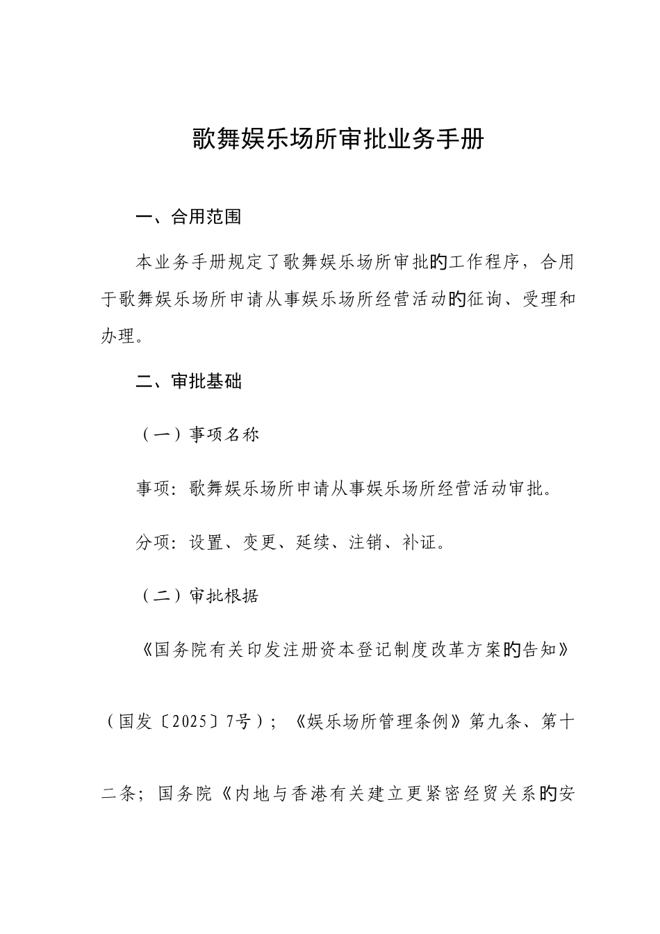 歌舞娱乐场所审批业务手册_第1页