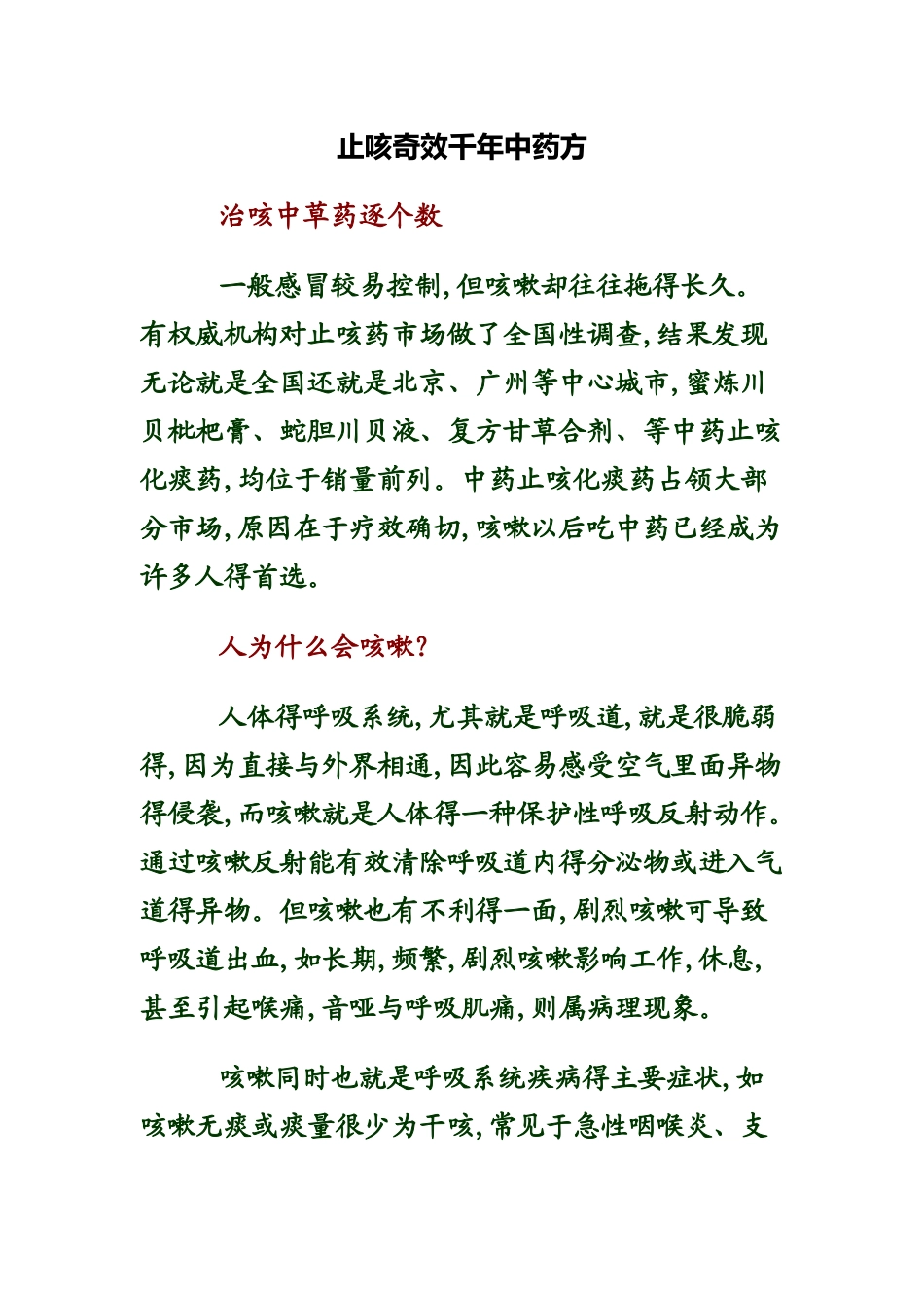 止咳奇效千年中药方_第1页