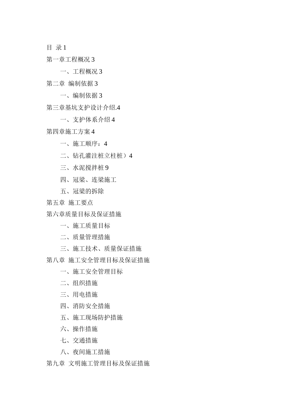 止水帷幕施工方案_第1页