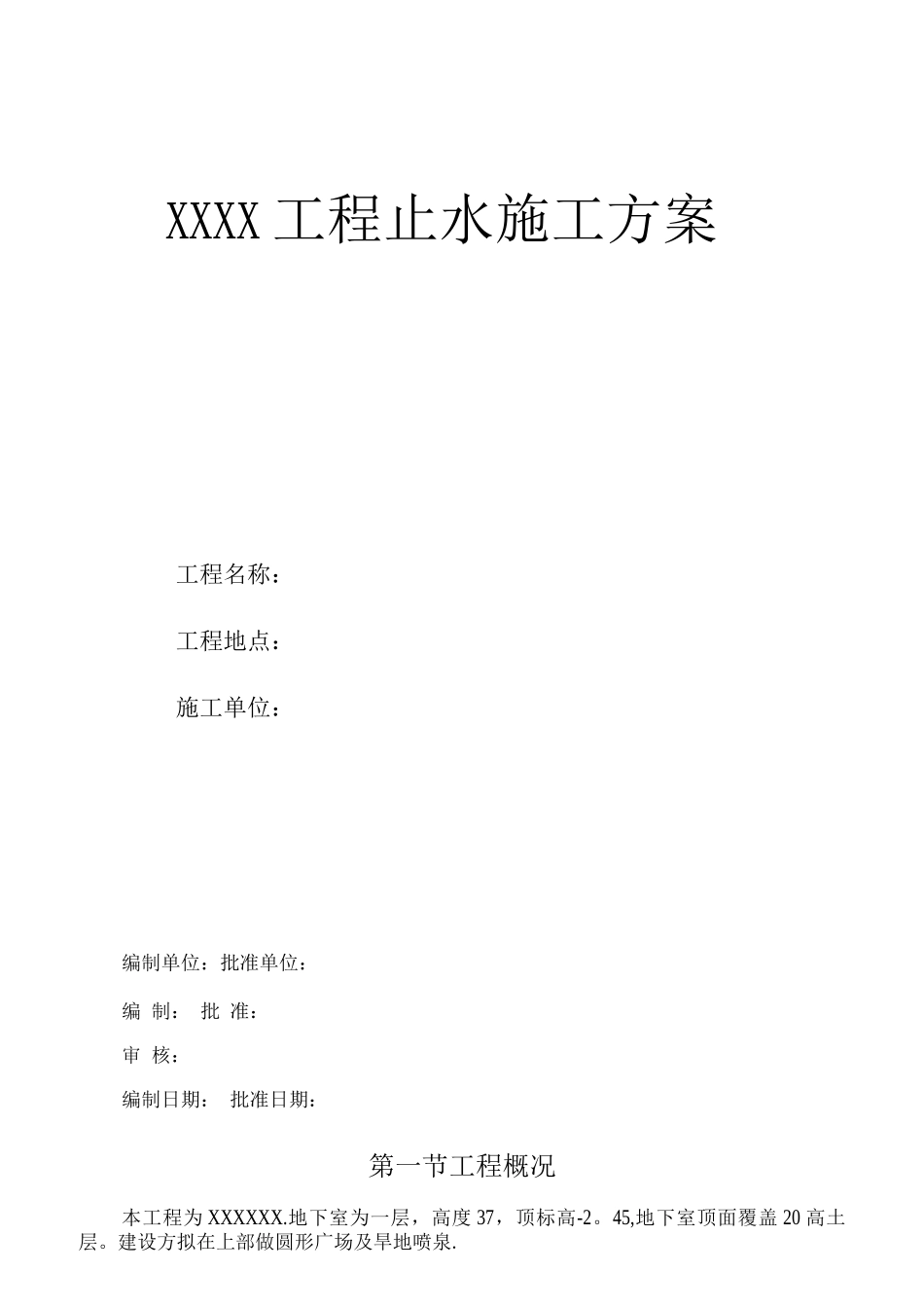 止水施工方案_第1页