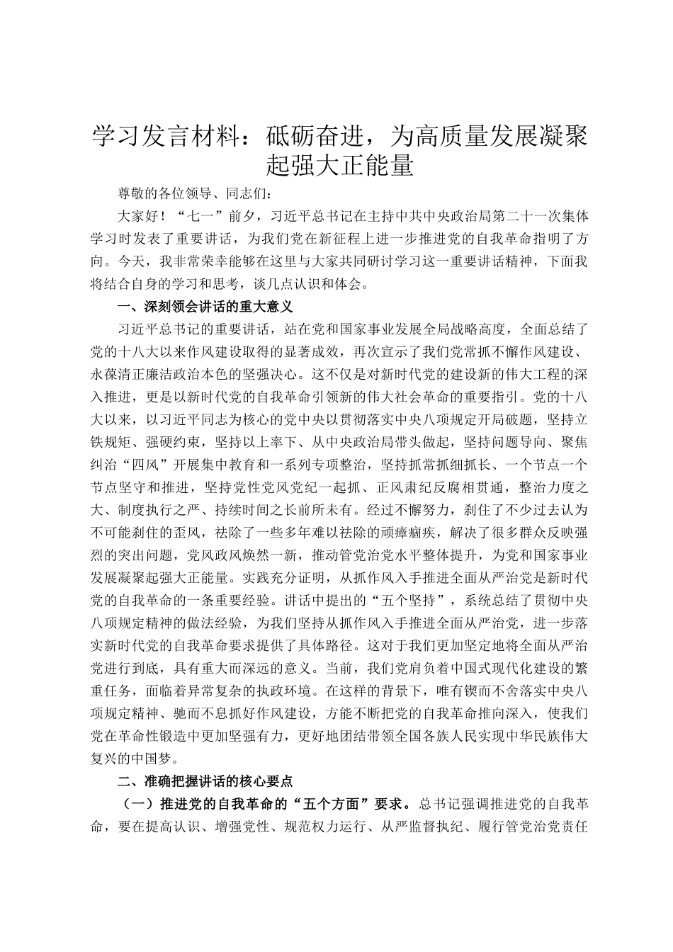 学习发言材料：砥砺奋进，为高质量发展凝聚起强大正能量_第1页