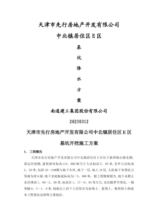 止水帷幕降水方案