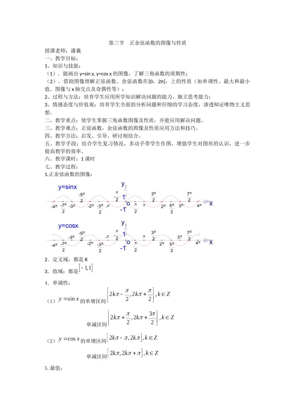 正余弦函数的图像与性质教案_第1页