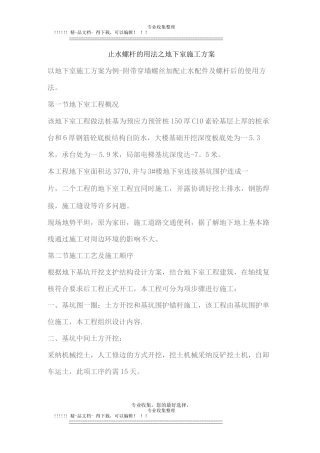 止水螺杆的用法之地下室施工方案