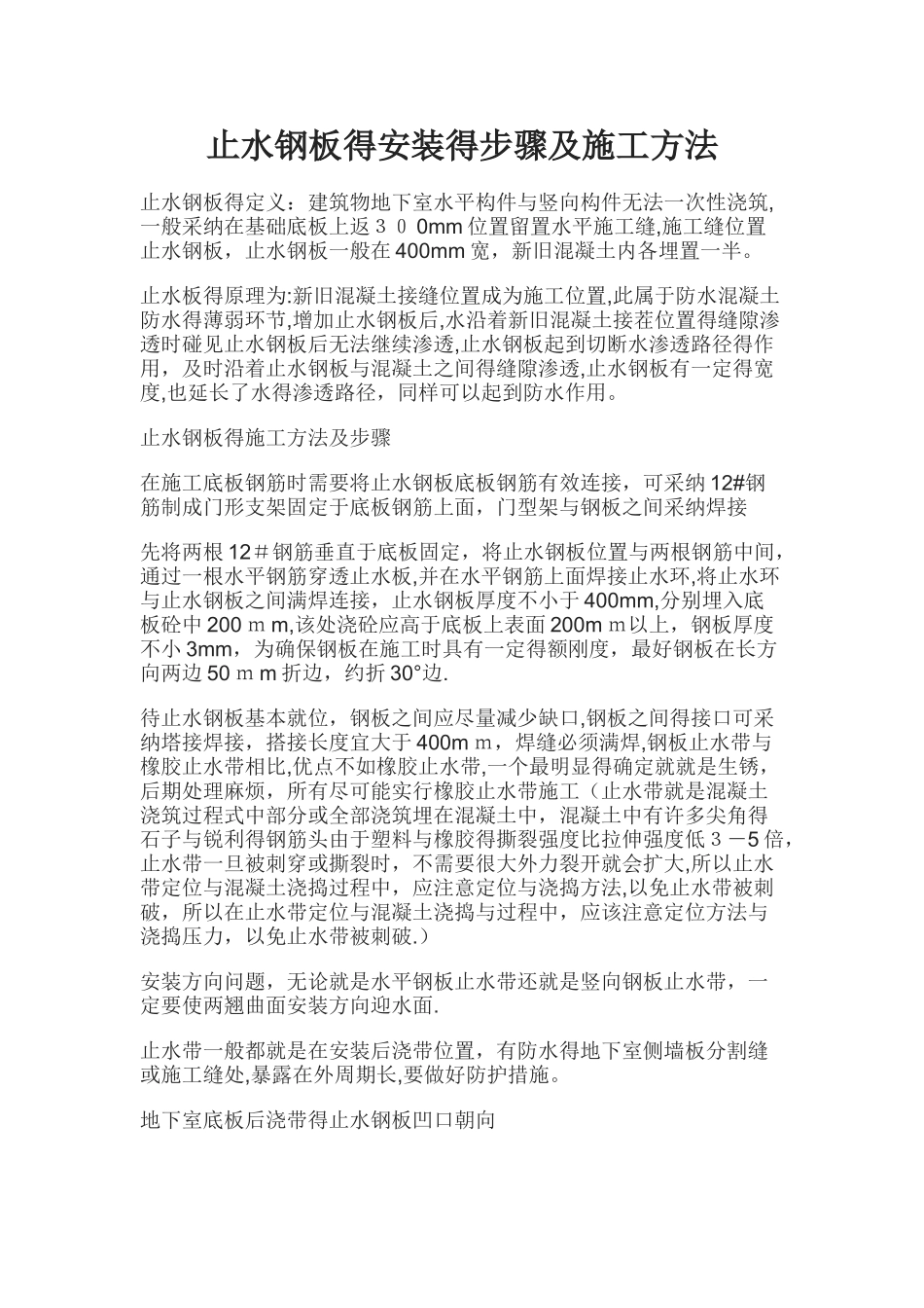 止水钢板的安装的步骤及施工方法_第1页