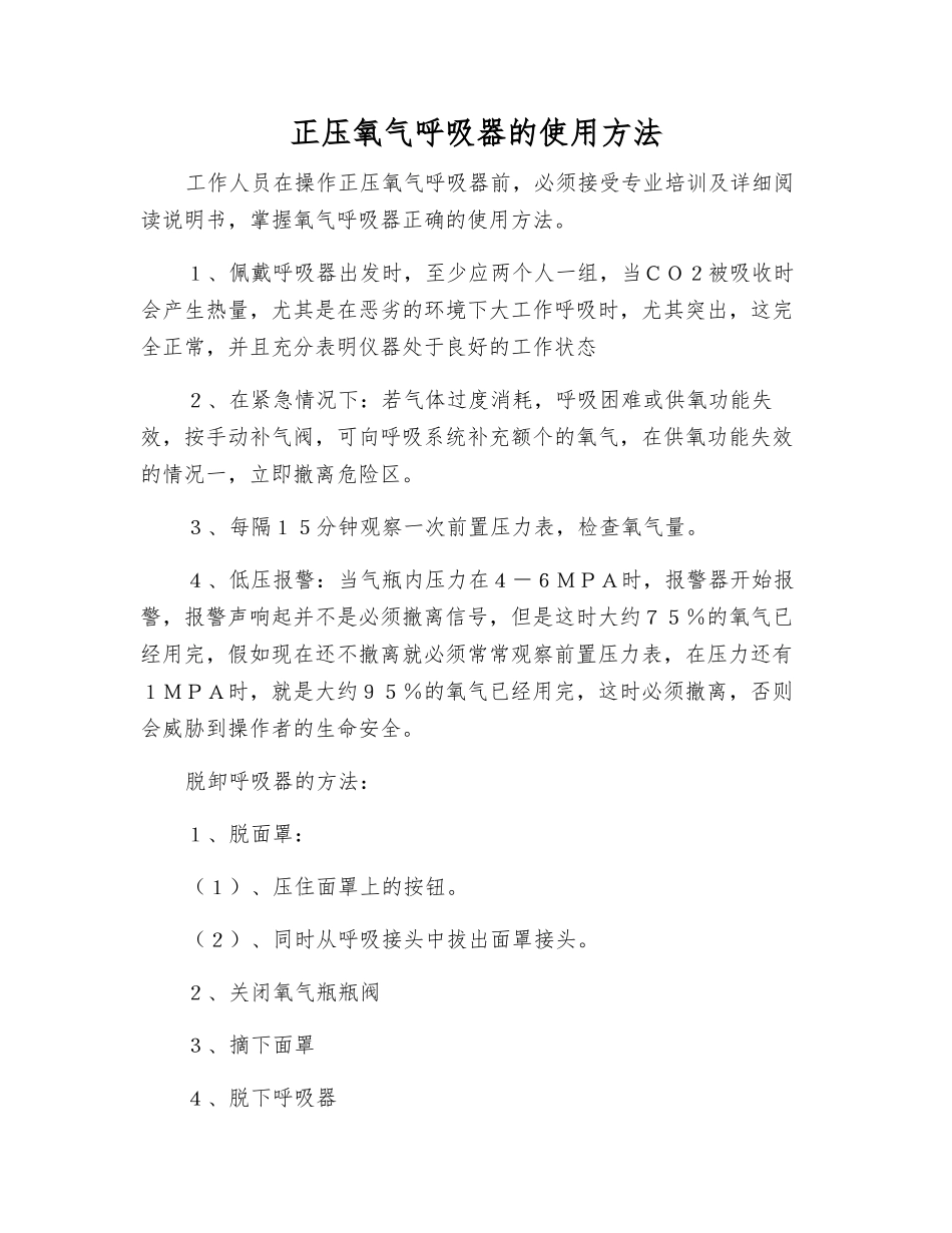 正压氧气呼吸器的使用方法_第1页