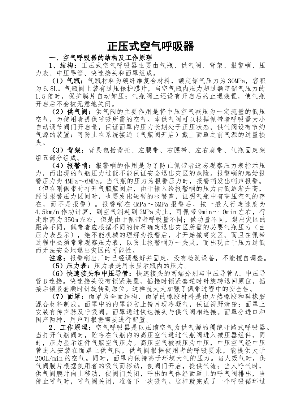正压式空气呼吸器的工作原理、使用方法及保养_第1页