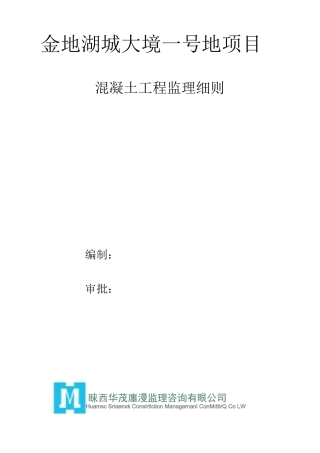正大缤纷城混凝土工程监理细则