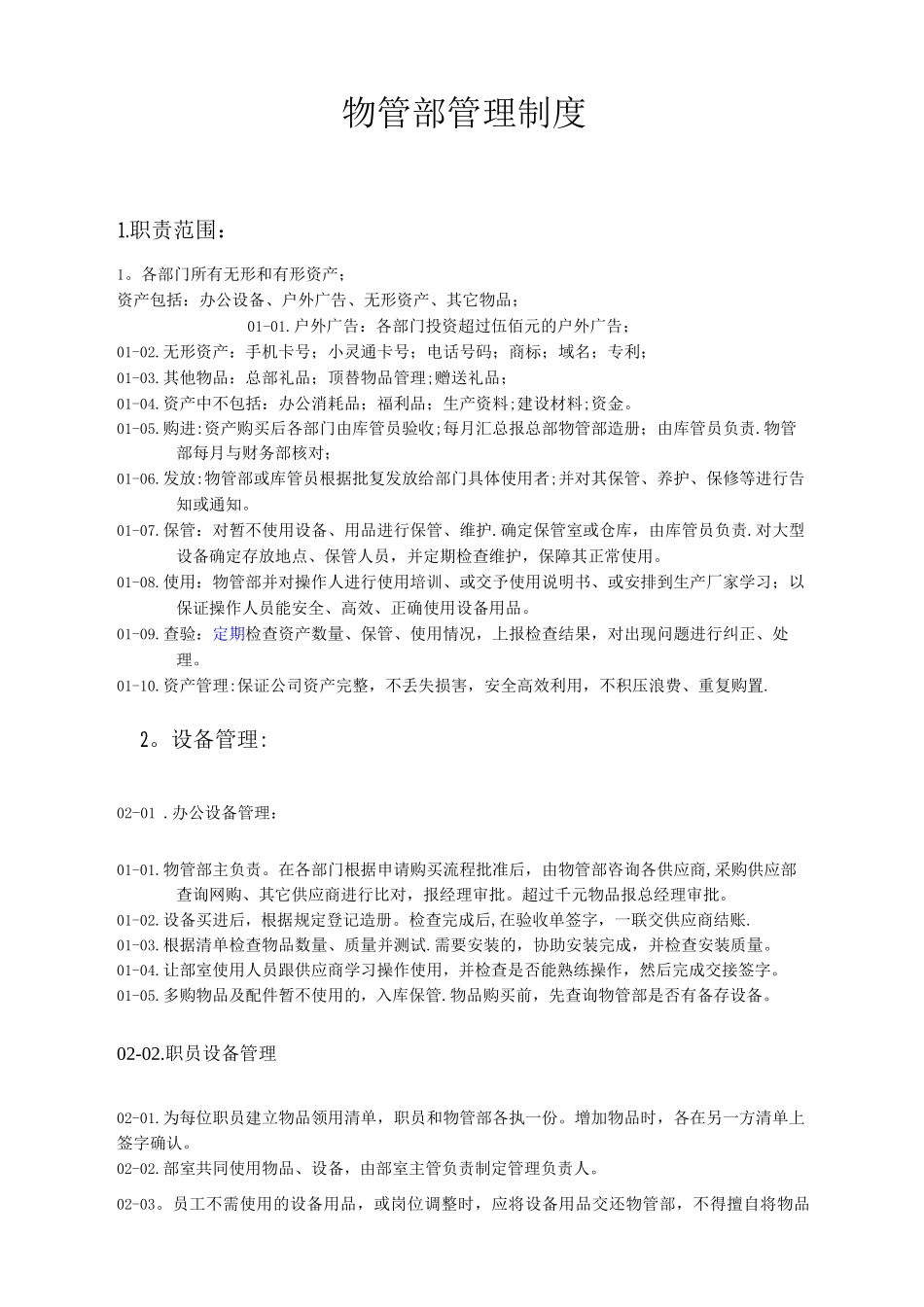 正大物管部管理制度_第1页