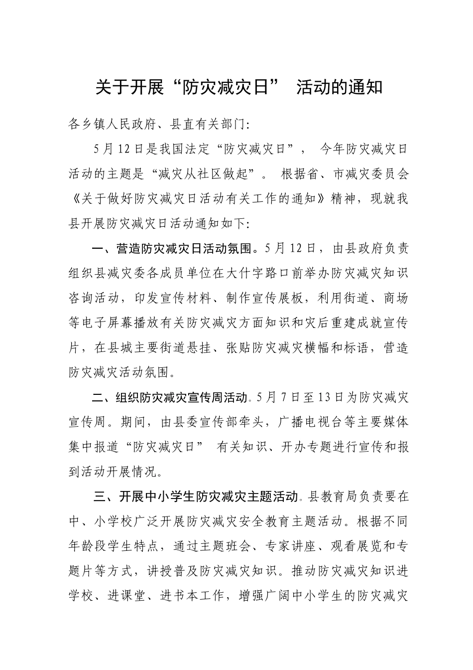 正宁县防灾减灾活动实施方案_第1页