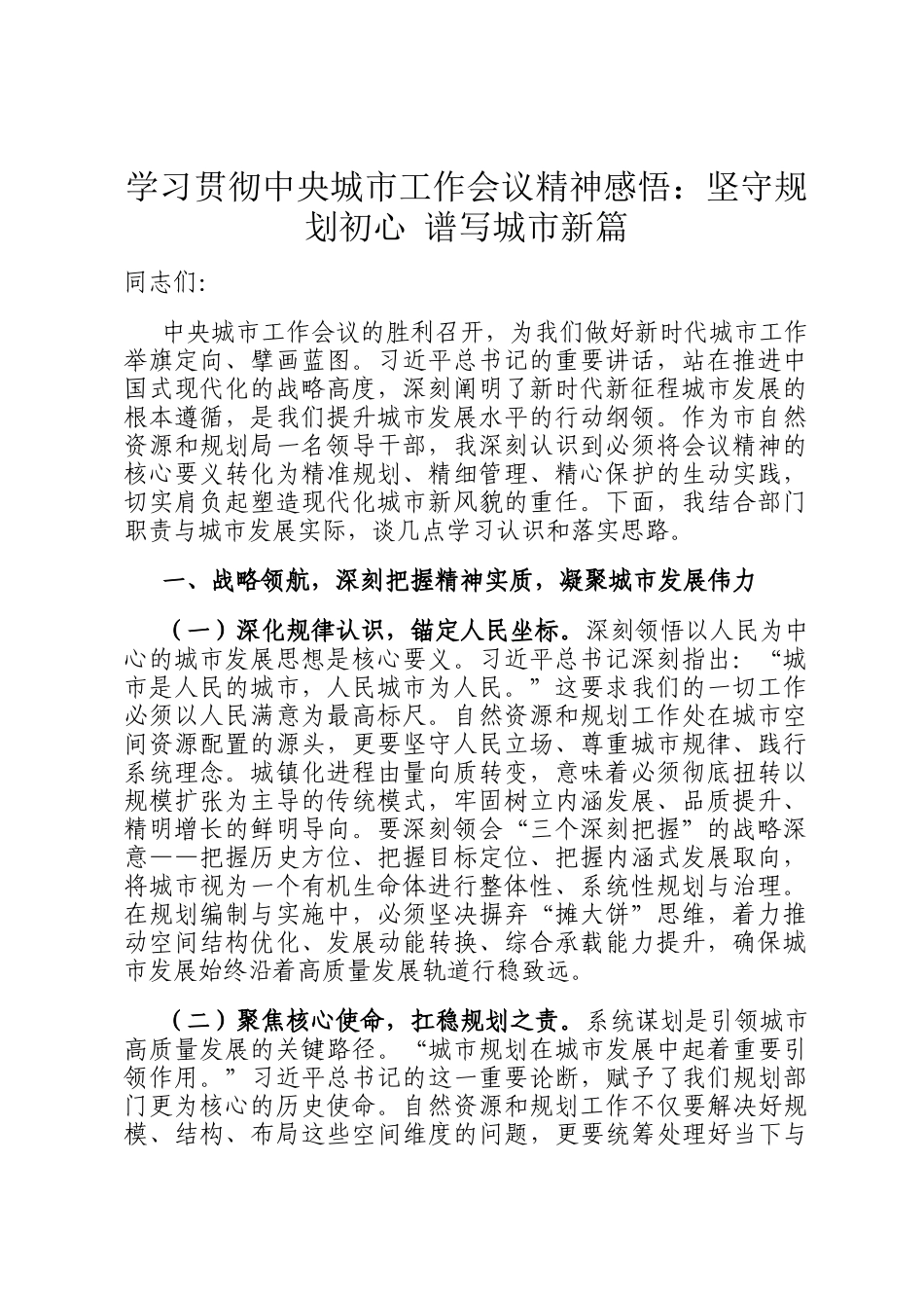 学习贯彻中央城市工作会议精神感悟：坚守规划初心 谱写城市新篇_第1页