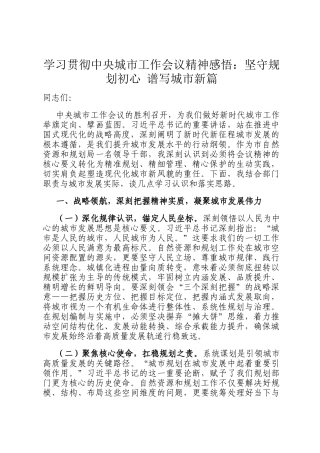 学习贯彻中央城市工作会议精神感悟：坚守规划初心 谱写城市新篇