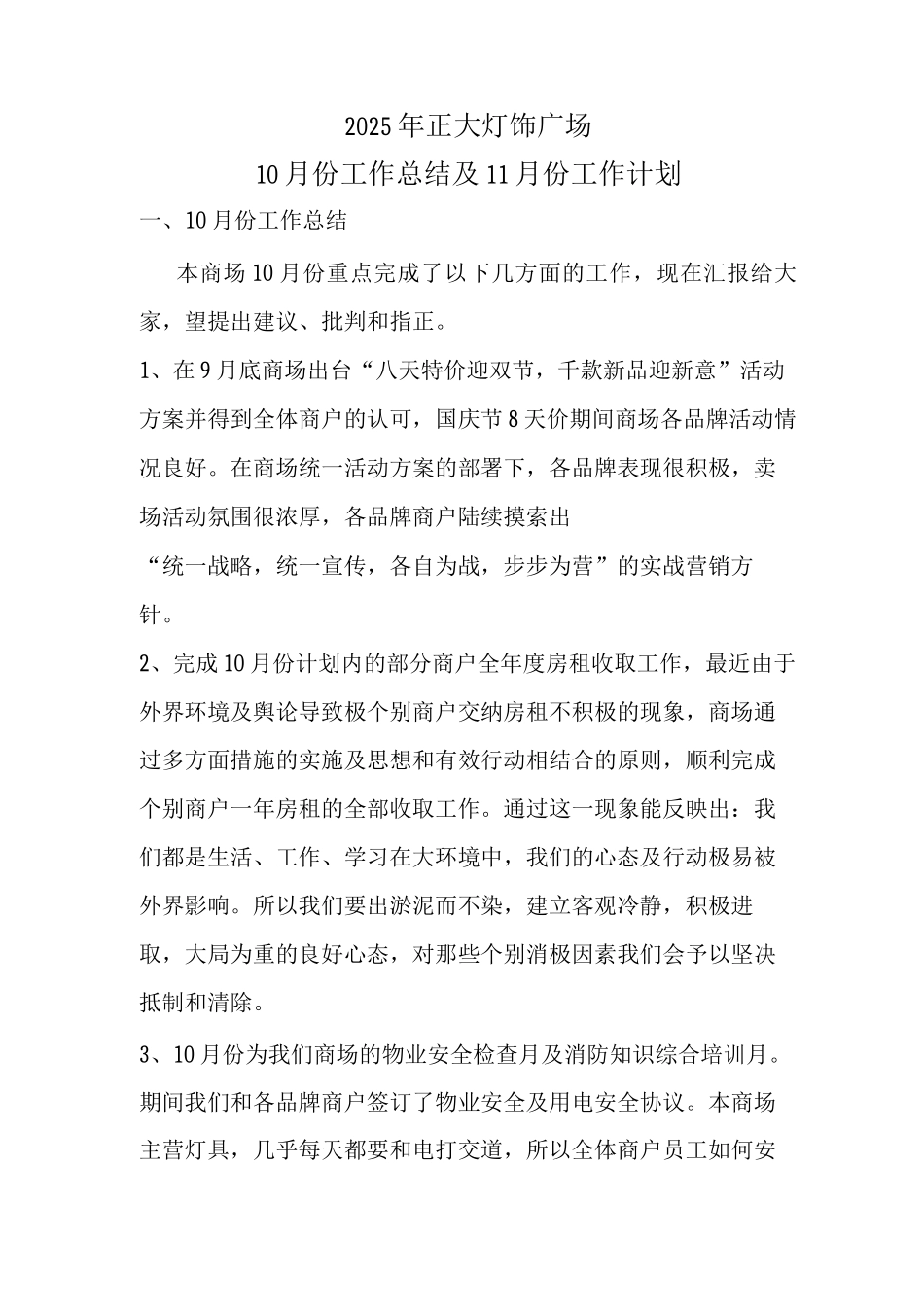 正大灯饰广场10月份工作总结及11月份工作计划_第1页