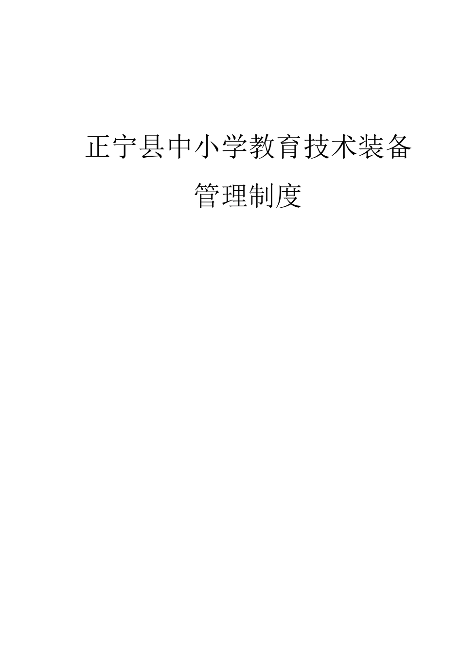 正宁县教育装备管理制度_第1页