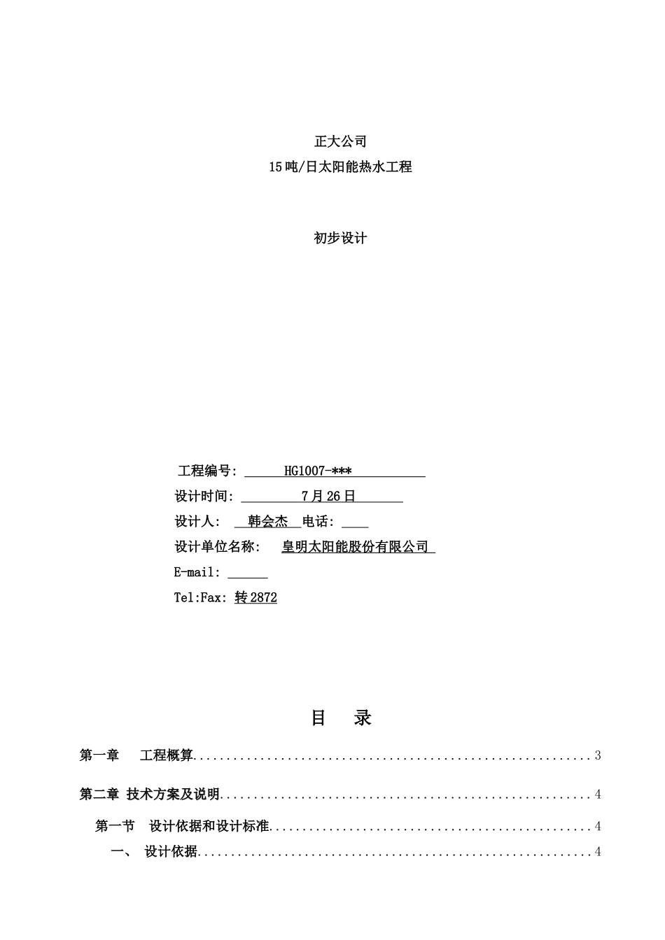正大太阳能热水工程样本_第1页