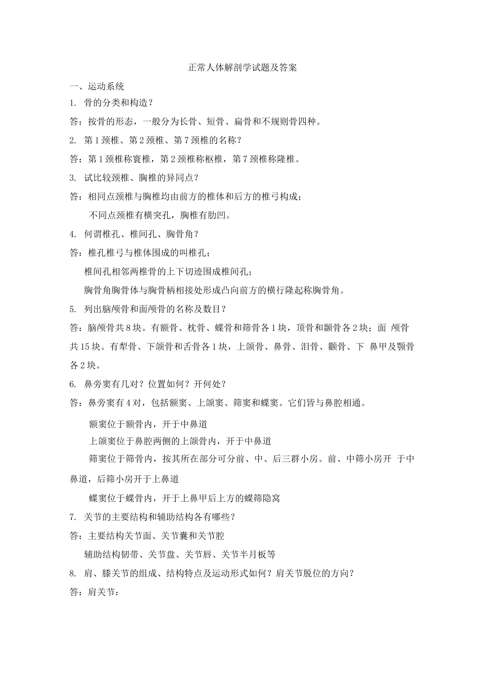 正常人体解剖学试题及答案(三)_第1页