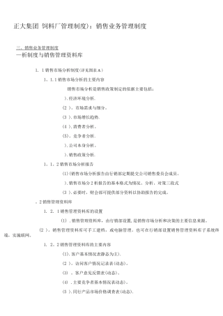 正大销售管理制度