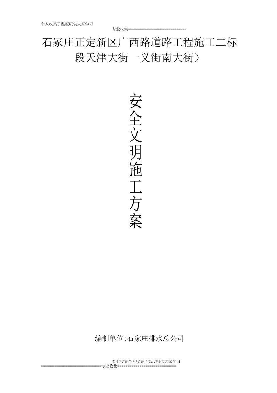 正定广西路安全文明施工方案_第1页