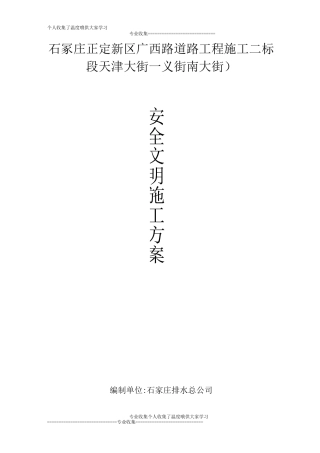 正定广西路安全文明施工方案