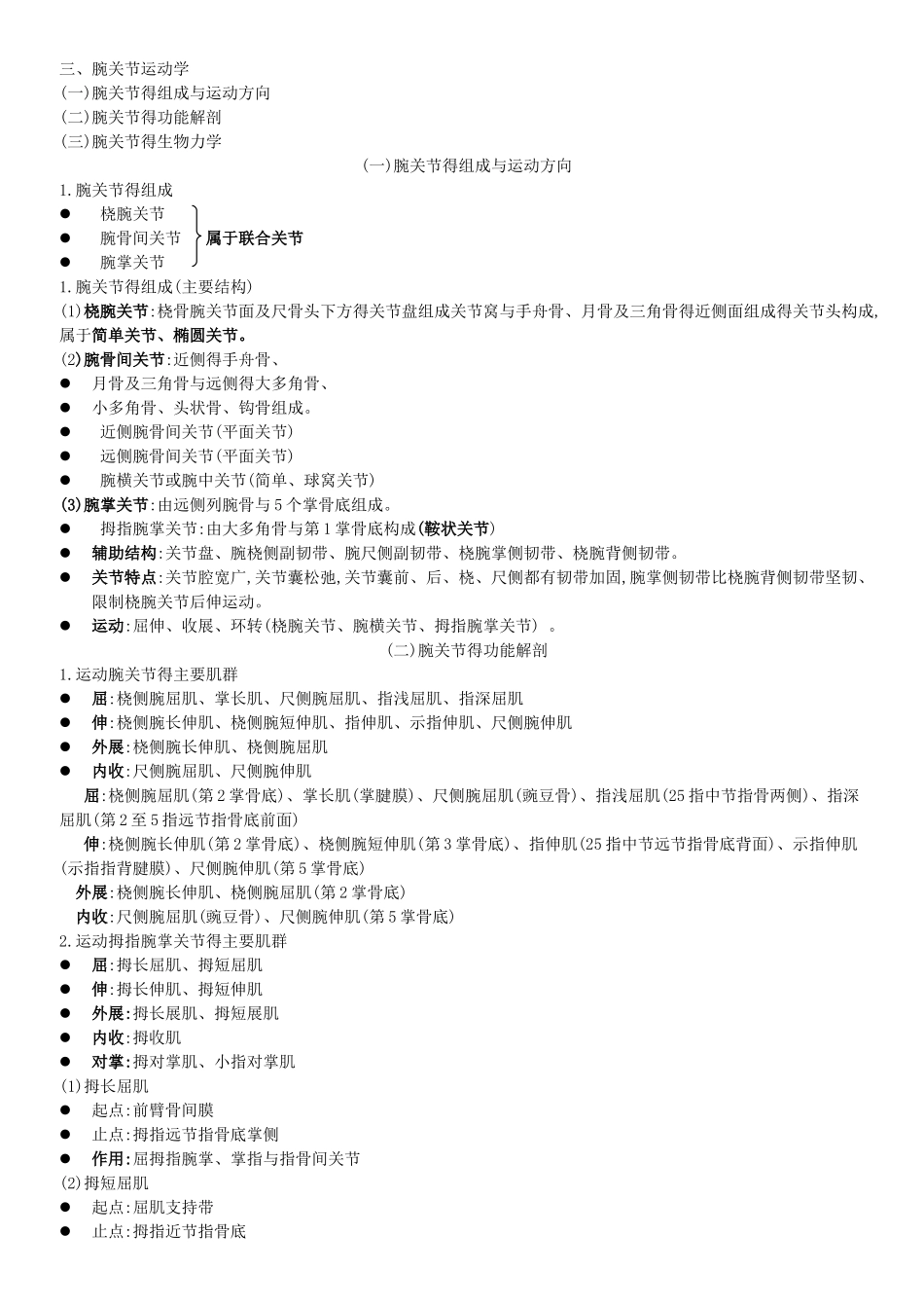 正常人体运动学第四章腕关节运动学_第1页