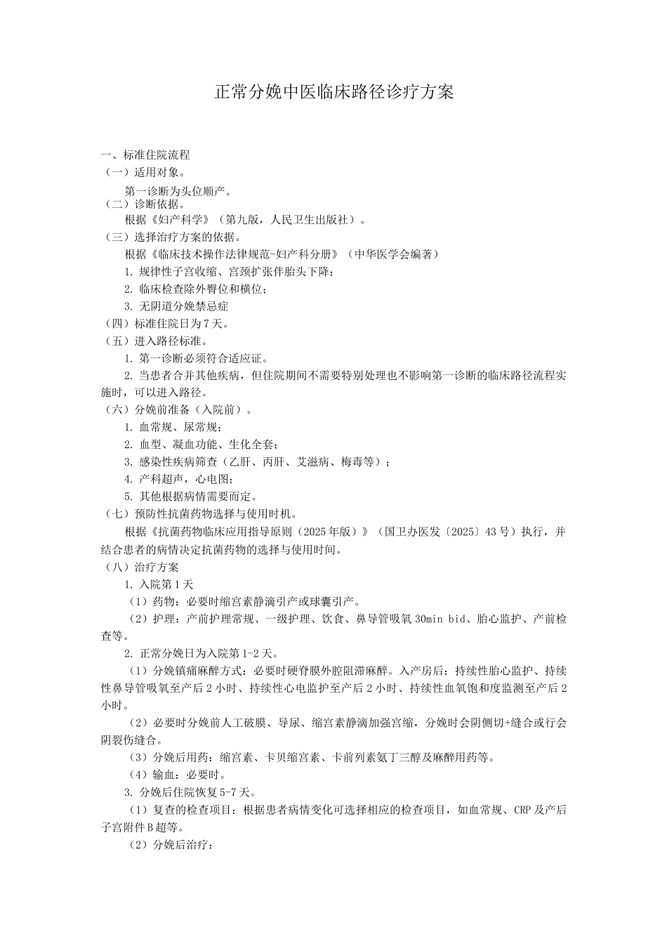 正常分娩中医临床路径诊疗方案_第1页