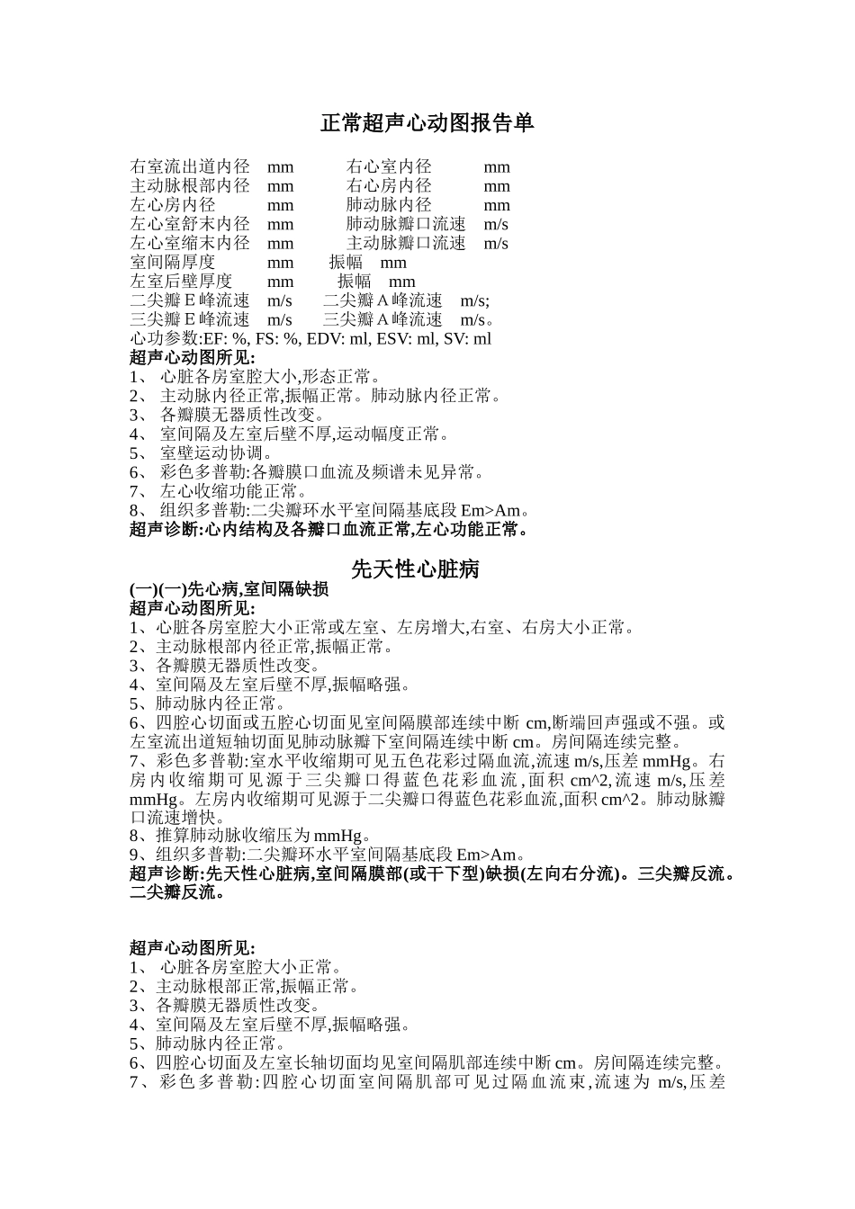 正常超声心动图报告单_第1页