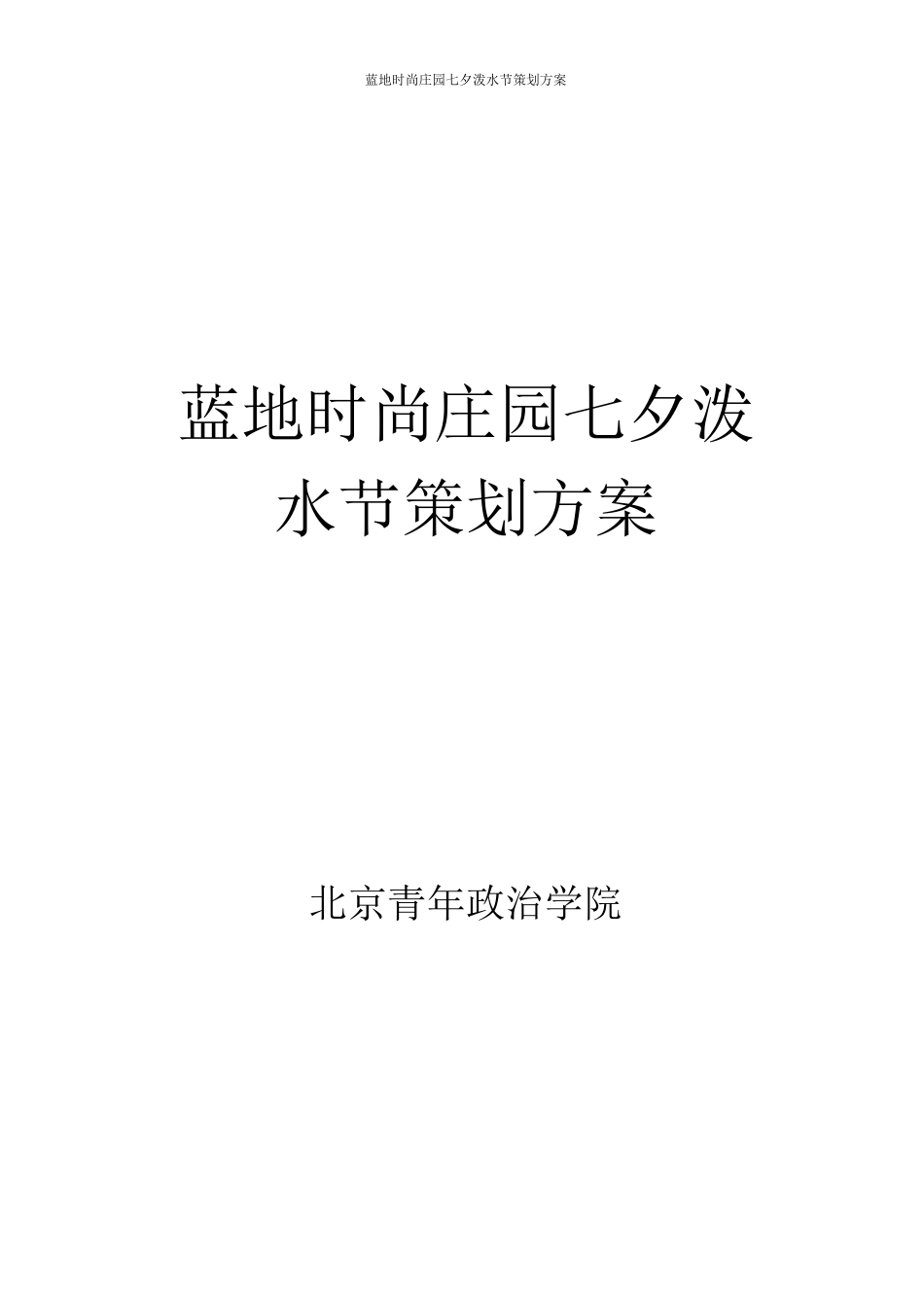 正式七夕推广方案_第1页