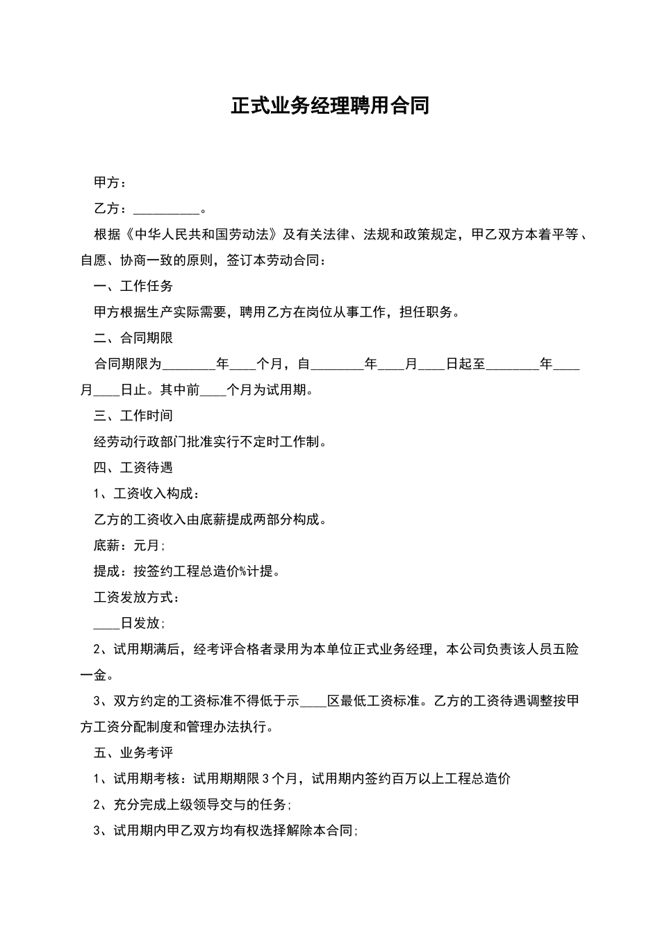 正式业务经理聘用合同_第1页