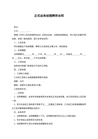 正式业务经理聘用合同
