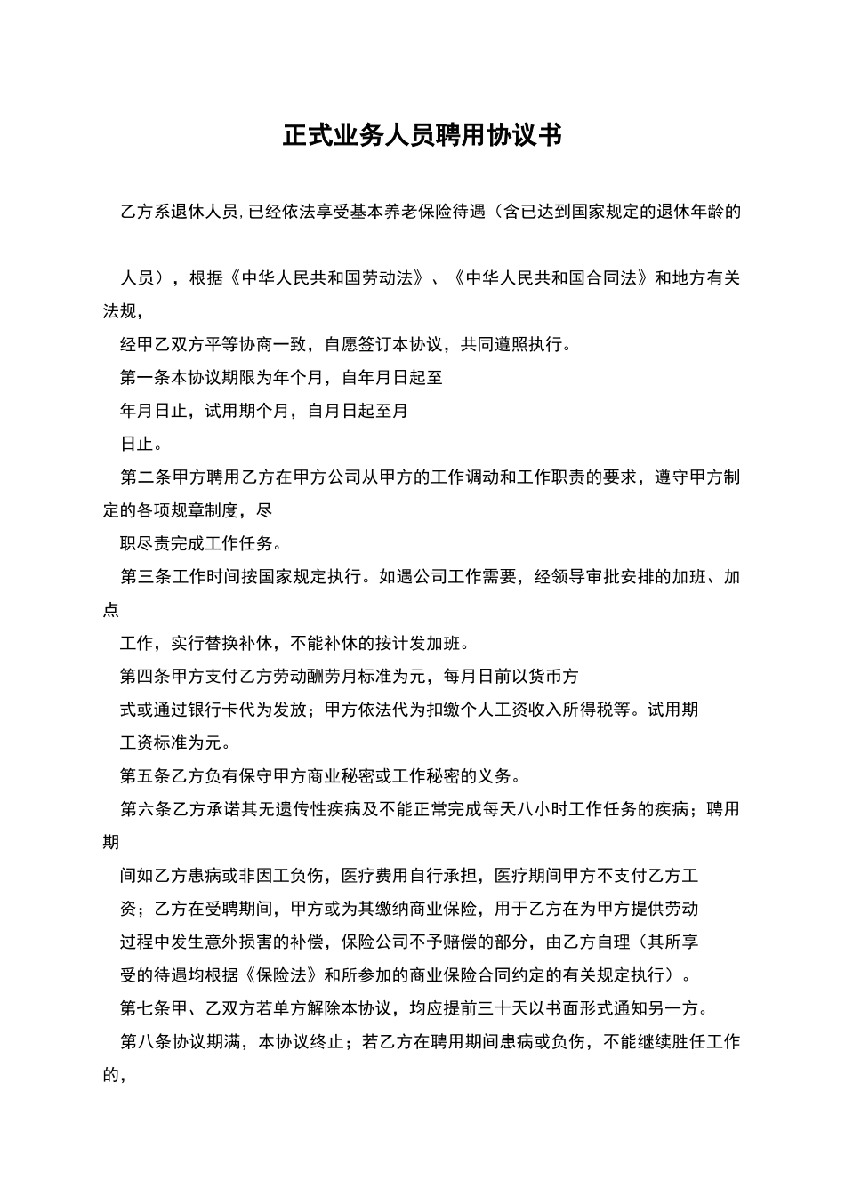 正式业务人员聘用协议书_第1页