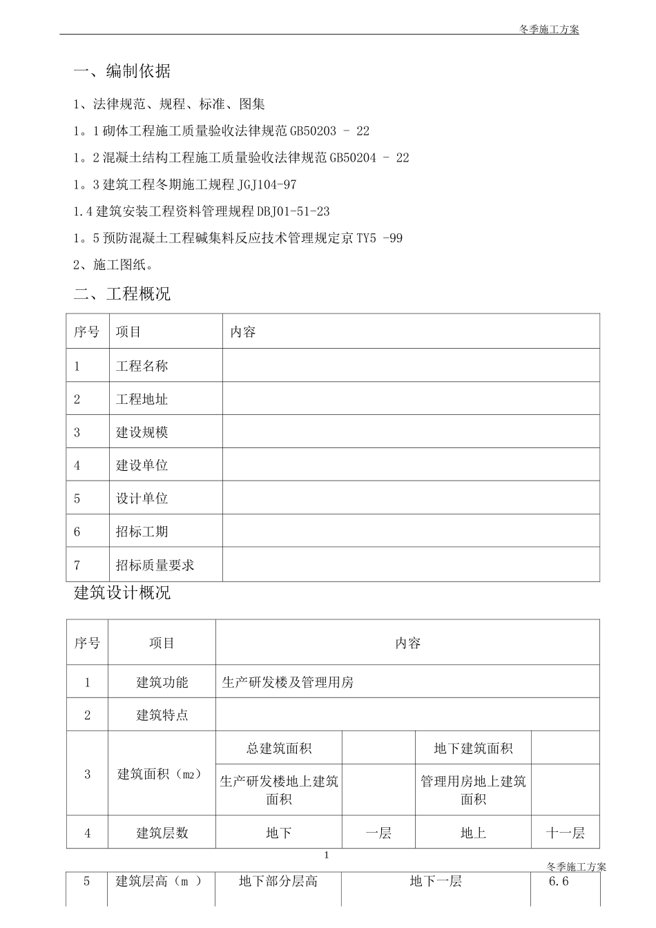 正式冬期施工方案_第1页